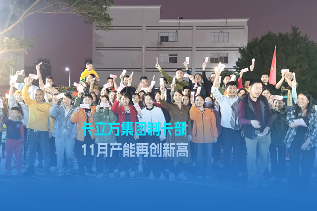 实干争先谋突破 砥砺奋进创佳绩 | Ggpoker官网集团智能卡工厂产能再创新高
