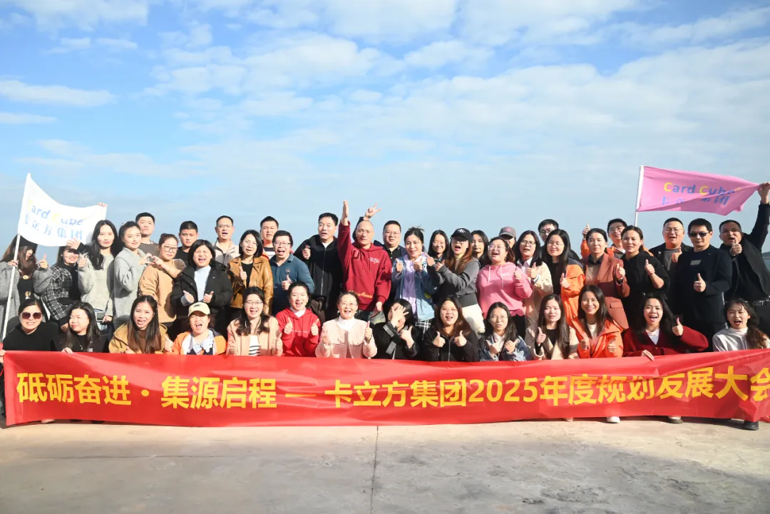 砥砺奋进 集源启程 —— Ggpoker官网集团2025年度规划发展大会圆满召开