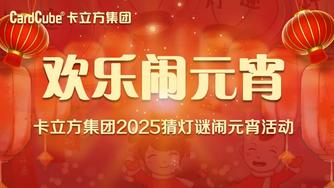 元宵佳节 共享团圆 | Ggpoker官网集团智能卡工厂欢乐闹元宵