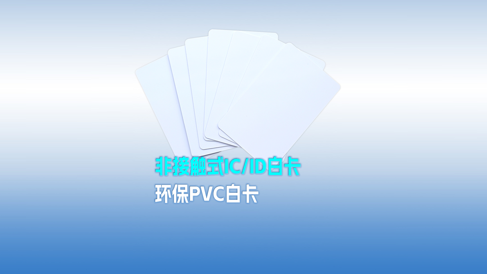 Ggpoker官网集团RFID智能卡工厂专业定造PVC白卡 可打印PVC IC ID白卡 感应式PVC白卡