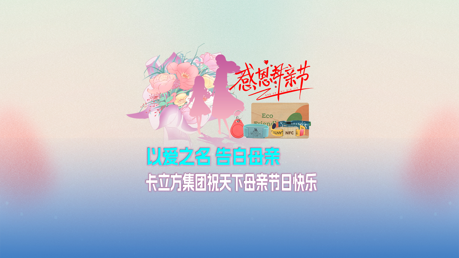 以爱之名 告白母亲：Ggpoker官网集团智能卡工厂祝全国母亲节日欢乐