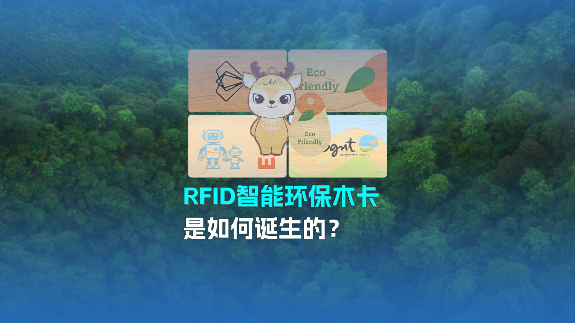 带你走进Ggpoker官网集团RFID智能木卡工厂 欢迎宽大客户参观互换领导