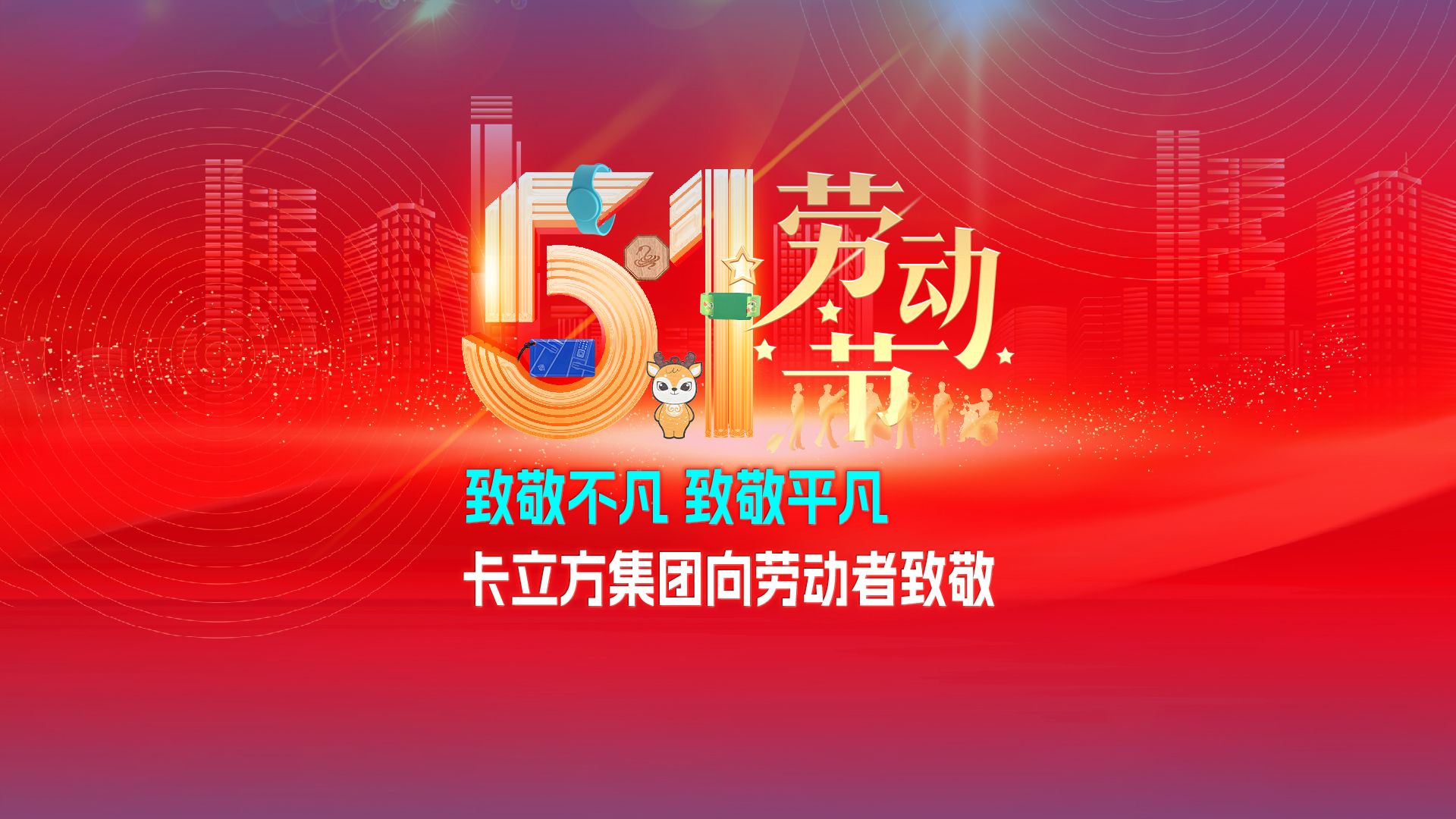 致敬不凡 致敬平庸 —— Ggpoker官网集团RFID智能卡工厂向劳动者致敬