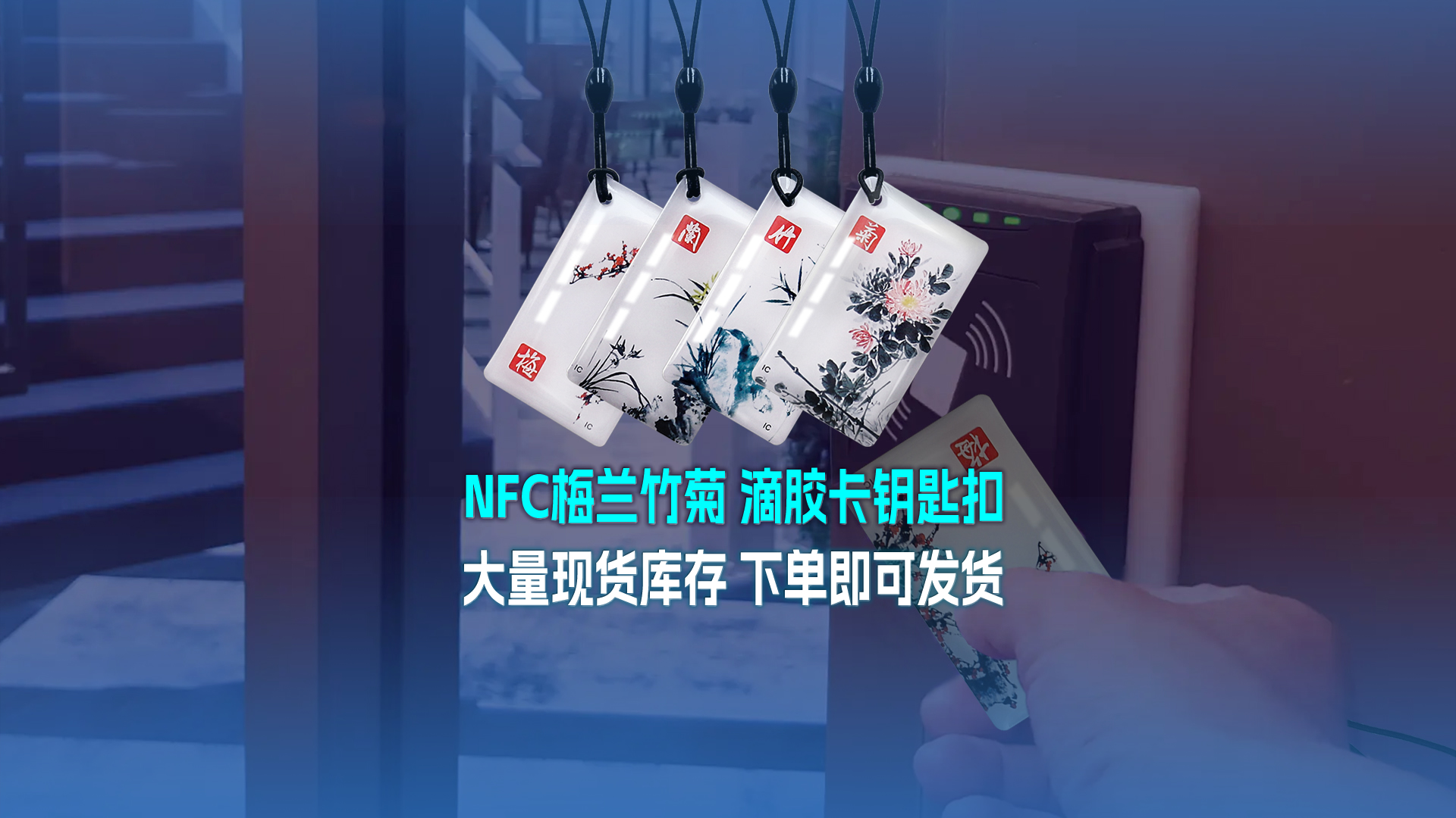 Ggpoker官网集团RFID智能卡工厂专业定造NFC滴胶卡梅兰竹菊滴胶卡钥匙扣大量现货库存
